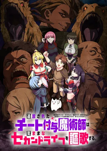 被放逐的作弊赋予魔术师享受随心所欲的第二人生。 第 1 季海报