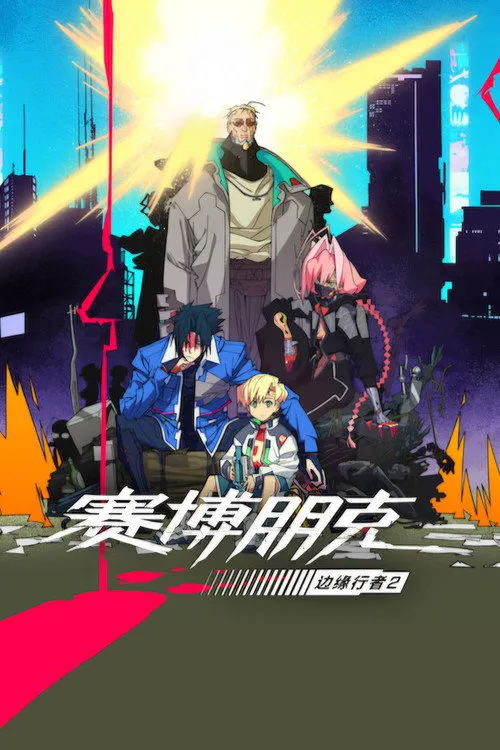 赛博朋克:边缘行者 第 2 季海报