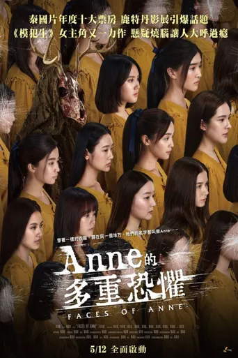 安妮的脸海报