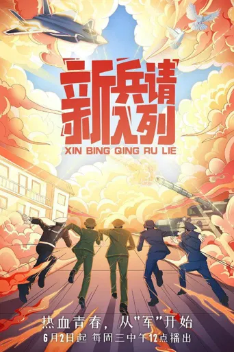 新兵请入列海报