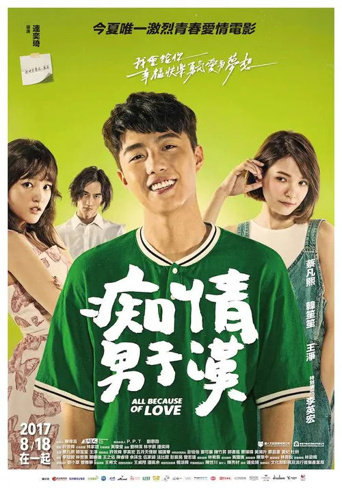 痴情男子汉海报