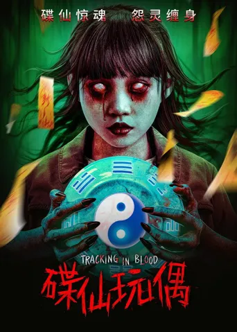 碟仙玩偶海报