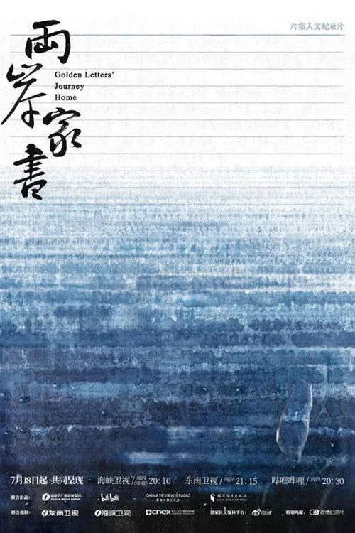 两岸家书海报