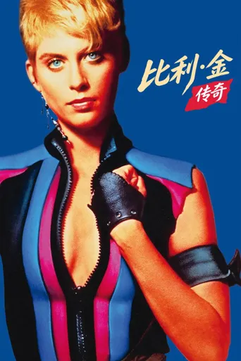 比利·金传奇海报