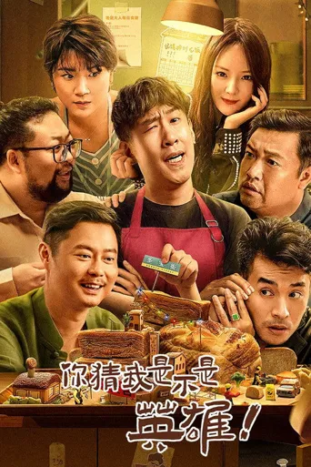 你猜我是不是英雄！海报