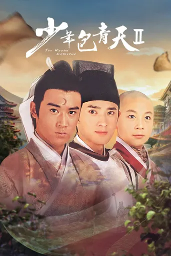 少年包青天2海报