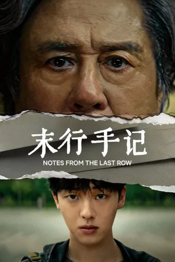 最后一排的男孩海报