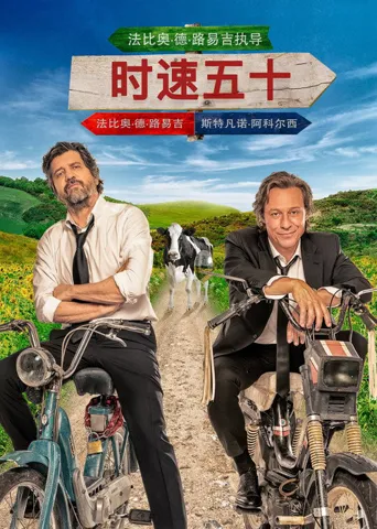 时速五十海报