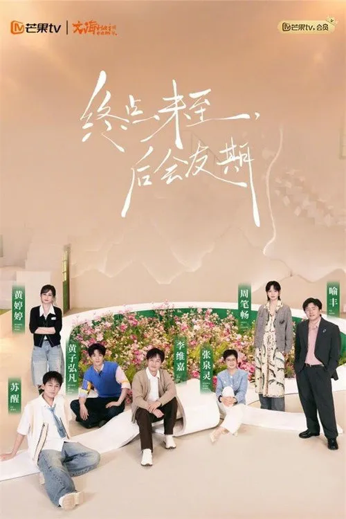 后会友期 第 1 季海报