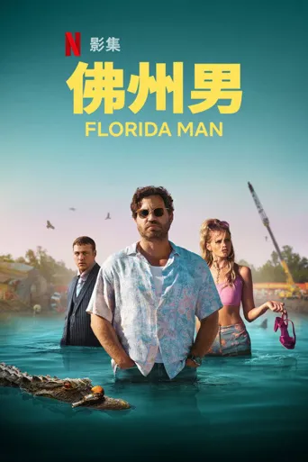 佛罗里达男子海报