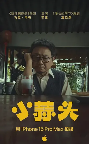 小蒜头海报