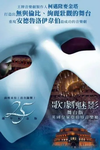 歌剧魅影：25周年纪念演出海报