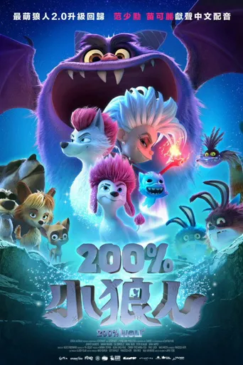 纯种狼2海报