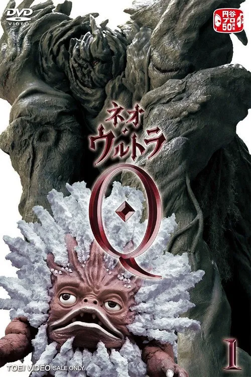 新·奥特Q海报