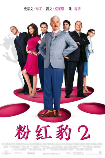 粉红豹2海报