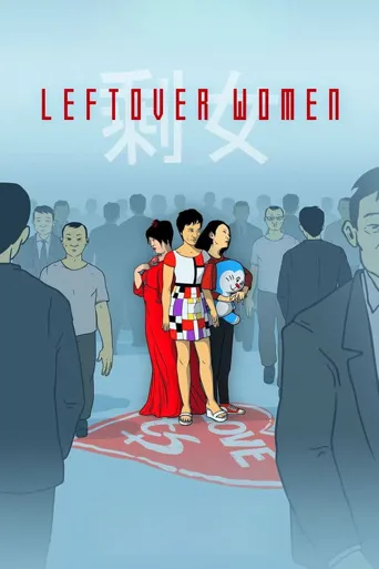 剩女海报