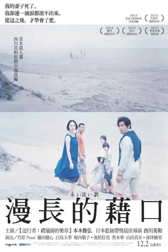 永远的托词海报