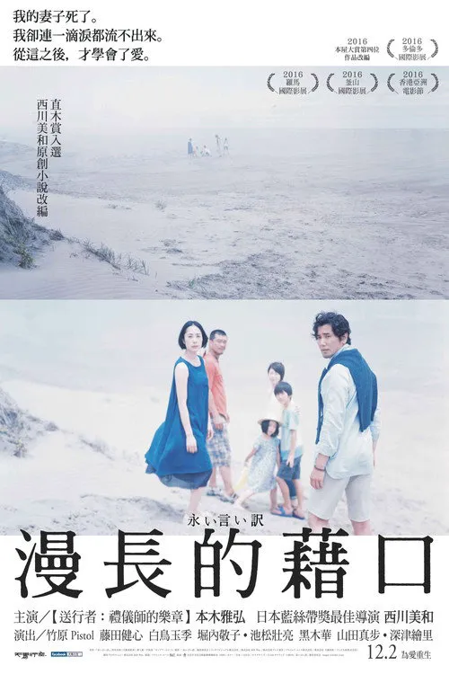 永远的托词海报
