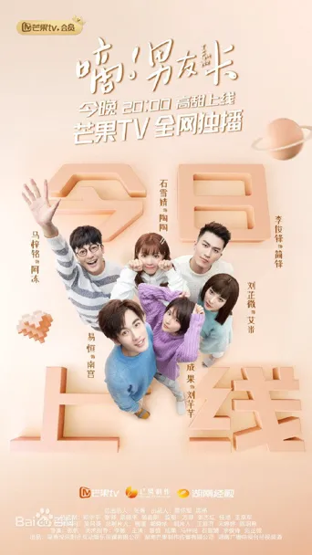 嘀！男友卡海报