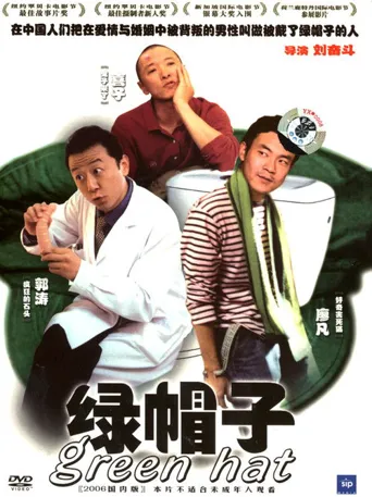 绿帽子海报