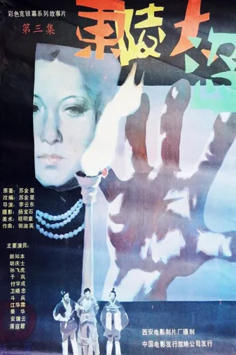 东陵大盗（三）海报
