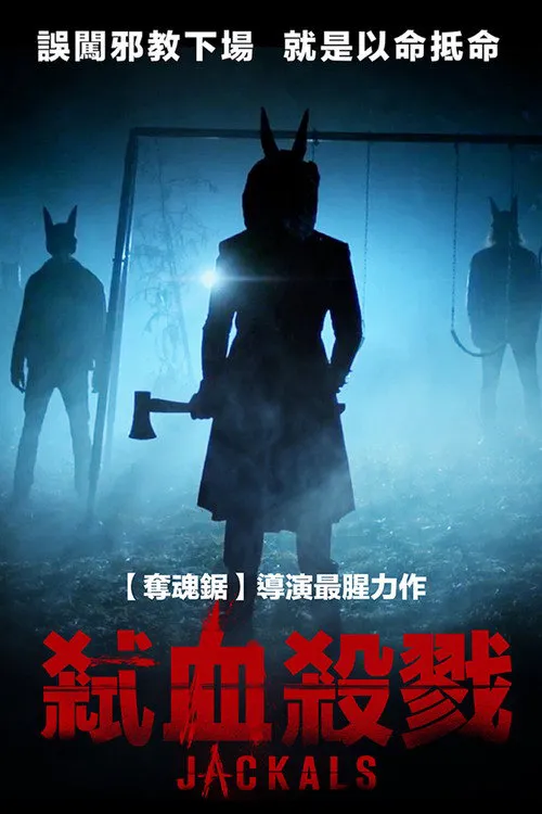 豺狼海报