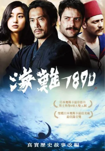 海难1890海报
