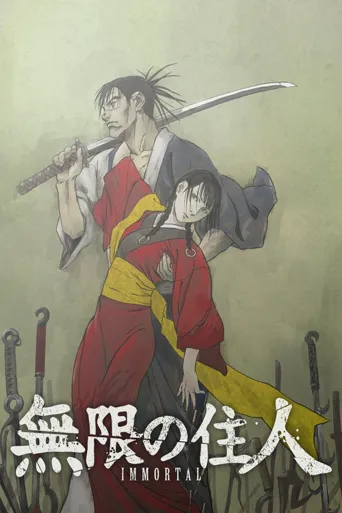无限之住人 重制版海报