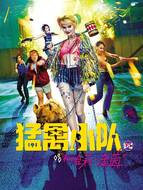 猛禽小队和哈莉·奎茵海报