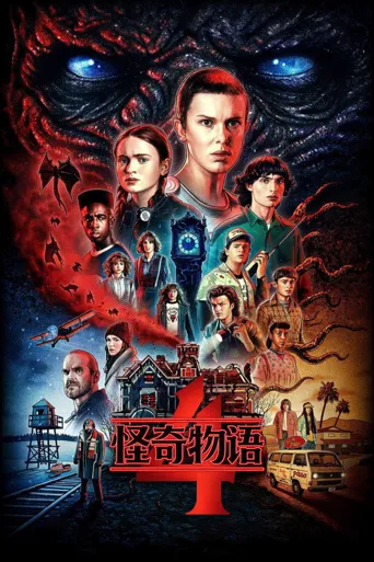 怪奇物语 第 4 季海报