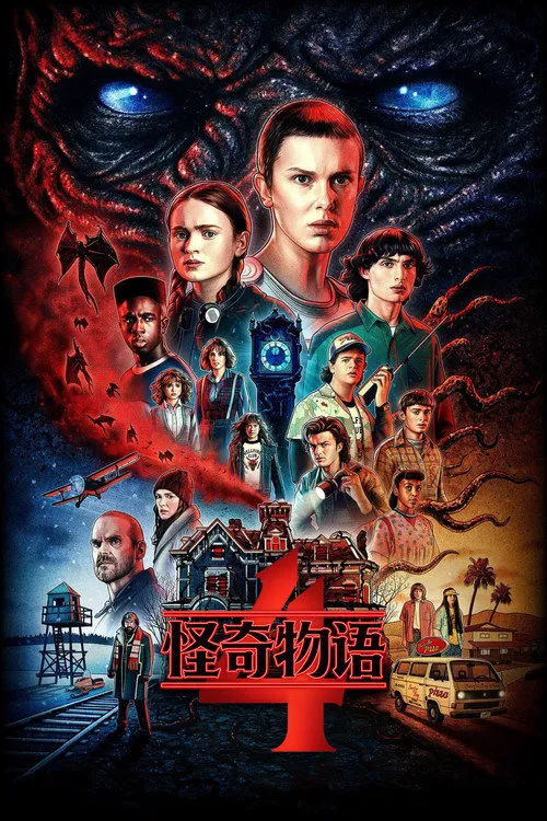 怪奇物语 第 4 季海报