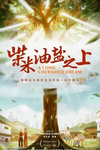 柴米油盐之上海报