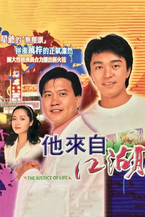 他来自江湖海报
