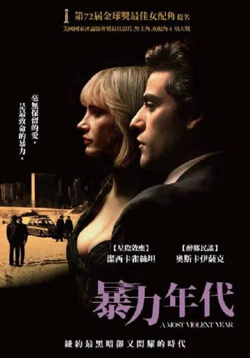 至暴之年海报