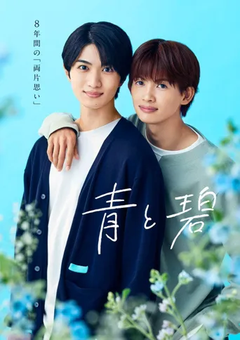 青与碧 第 1 季海报