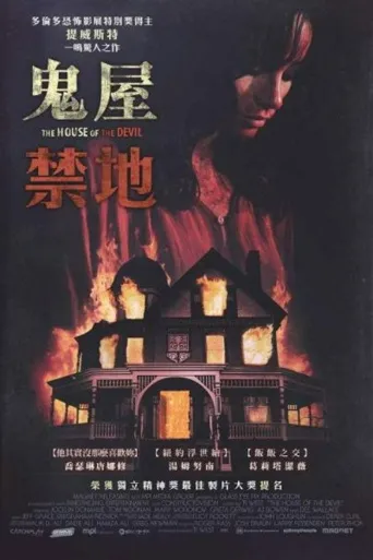 邪恶之屋海报