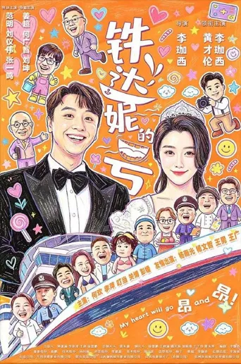 铁达妮的号海报