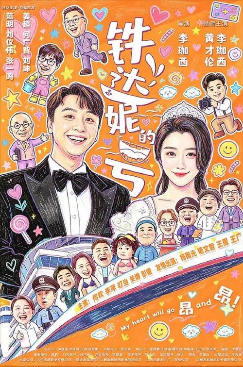铁达妮的号海报