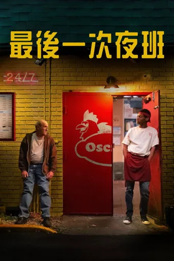 最后一次夜班海报