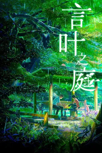 言叶之庭海报