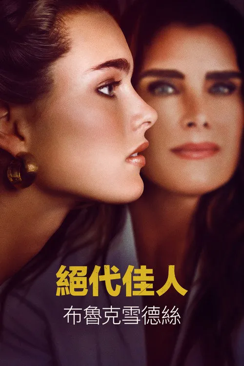 漂亮宝贝:波姬·小丝 第 1 季海报
