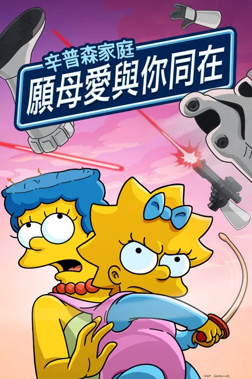 May the 12th Be with You海报