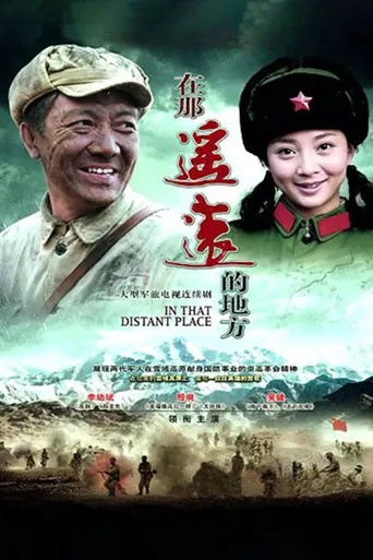 在那遥远的地方海报