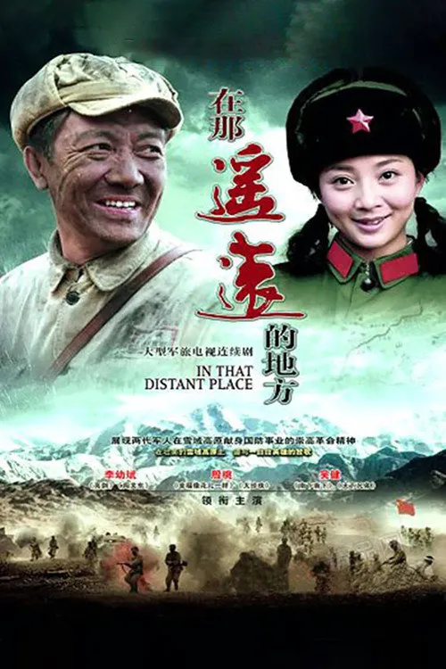 在那遥远的地方海报