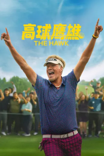 高球鹰雄 第 1 季海报