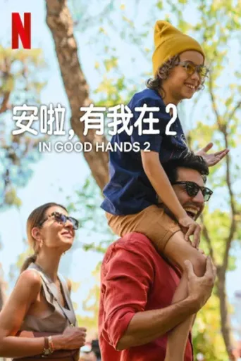 可靠港湾2海报