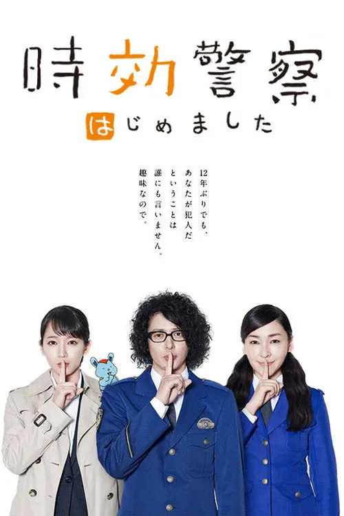 时效警察开始了海报