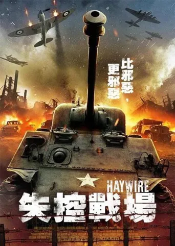 失控海报