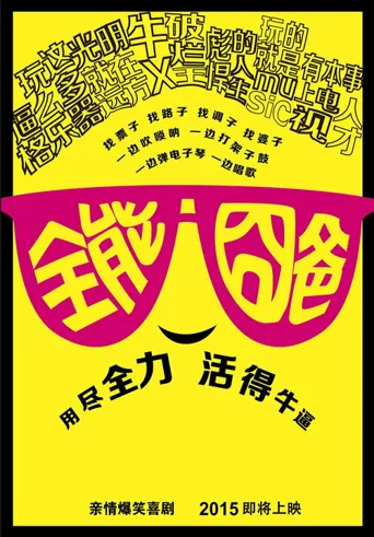 全能囧爸海报