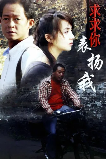 求求你，表扬我海报